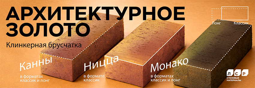 Новые позиции клинкерной брусчатки ЛСР в коллекции «Золото»