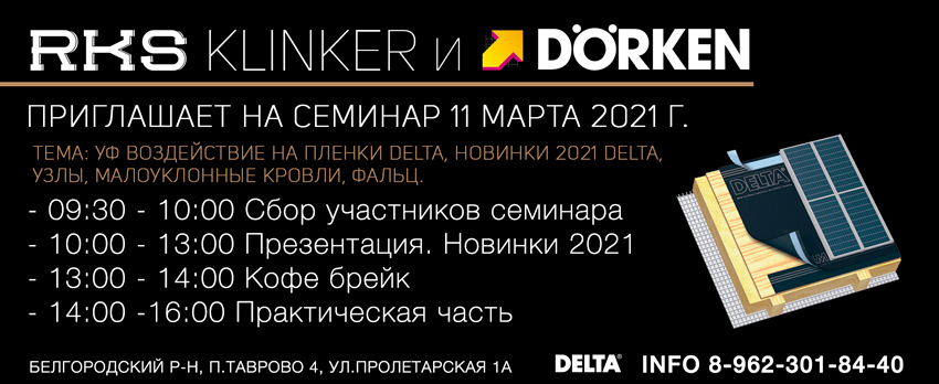 УФ воздействие на пленки DELTA, новинки 2021 DELTA,  узлы, малоуклонные кровли, фальц.